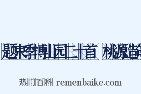题束季博山园二十首·桃源造句是什么意思的图片
